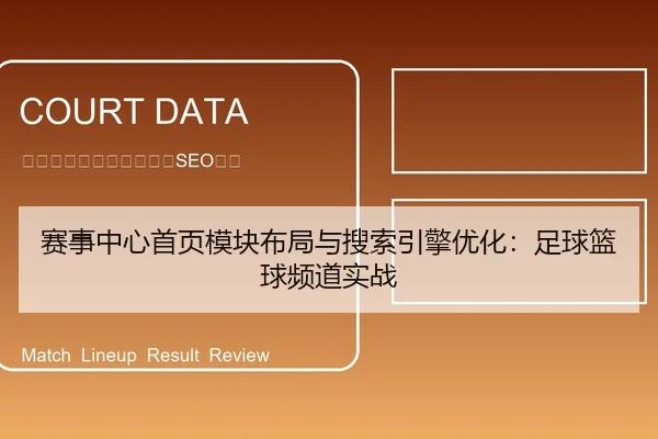 赛事中心首页模块布局与搜索引擎优化：足球篮球频道实战