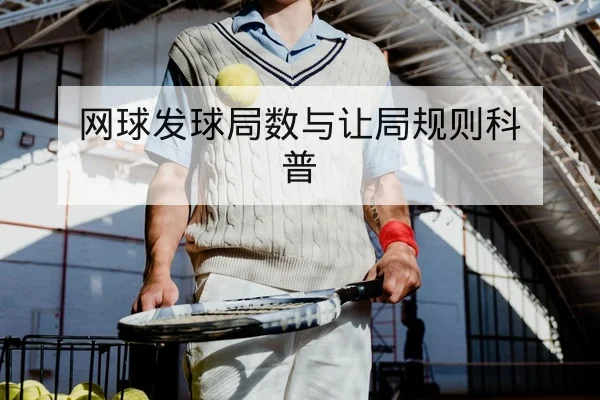 网球发球局数与让局规则科普