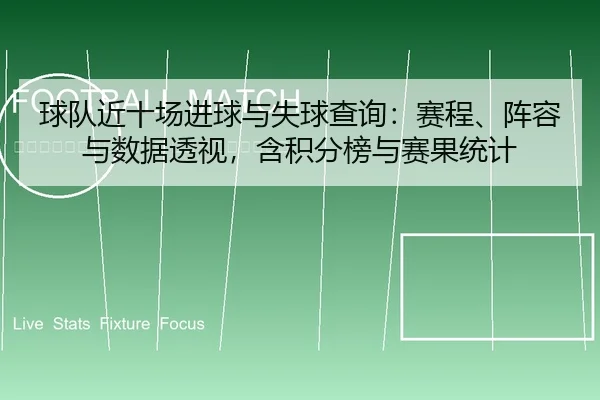 qiu-dui-jin-shi-chang-jin-qiu-yu-shi-qiu-cha-xun-sai-cheng-zhen-rong-yu-shu-ju-tou-shi-han-ji-fen-bang-yu-sai-guo-tong-2-504.jpg