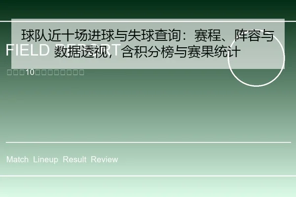 球队近十场进球与失球查询：赛程、阵容与数据透视，含积分榜与赛果统计