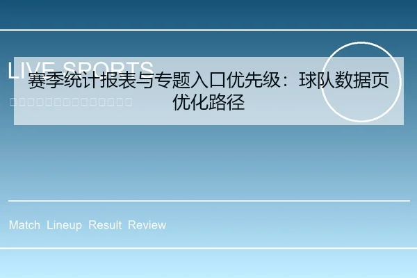赛季统计报表与专题入口优先级：球队数据页优化路径